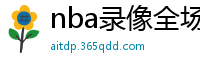 nba录像全场回放高清